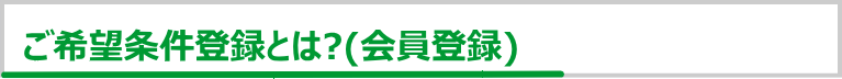 ご希望条件登録とは?(会員登録)